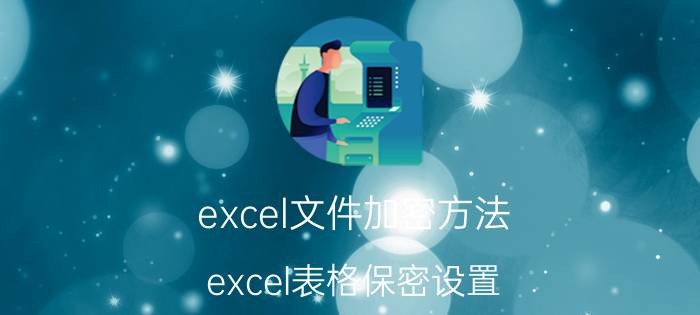 excel文件加密方法 excel表格保密设置？